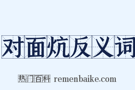 对面炕反义词是什么意思的图片